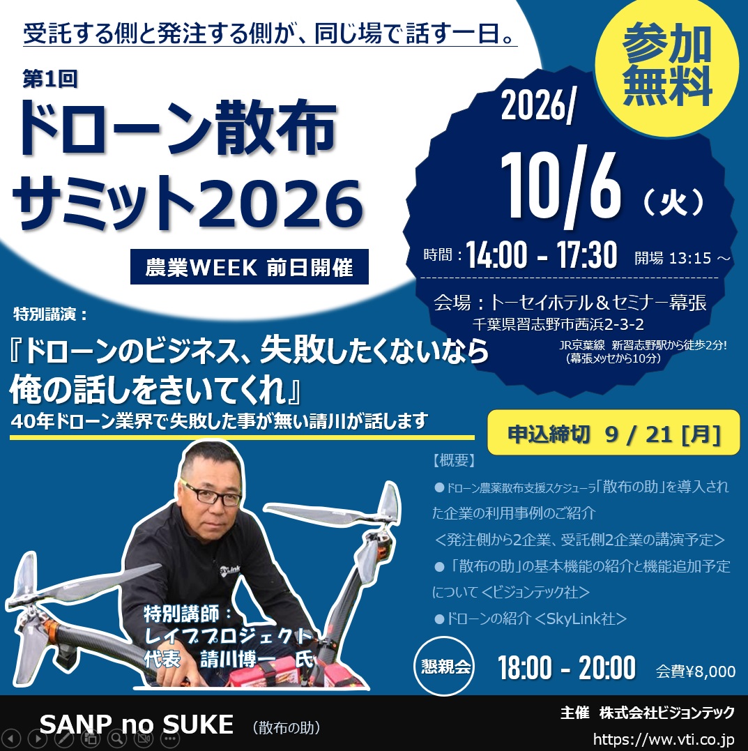 ドローン散布サミット2026