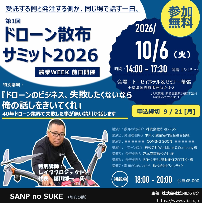 ドローン散布サミット2026