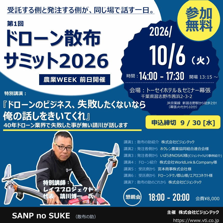 ドローン散布サミット2026